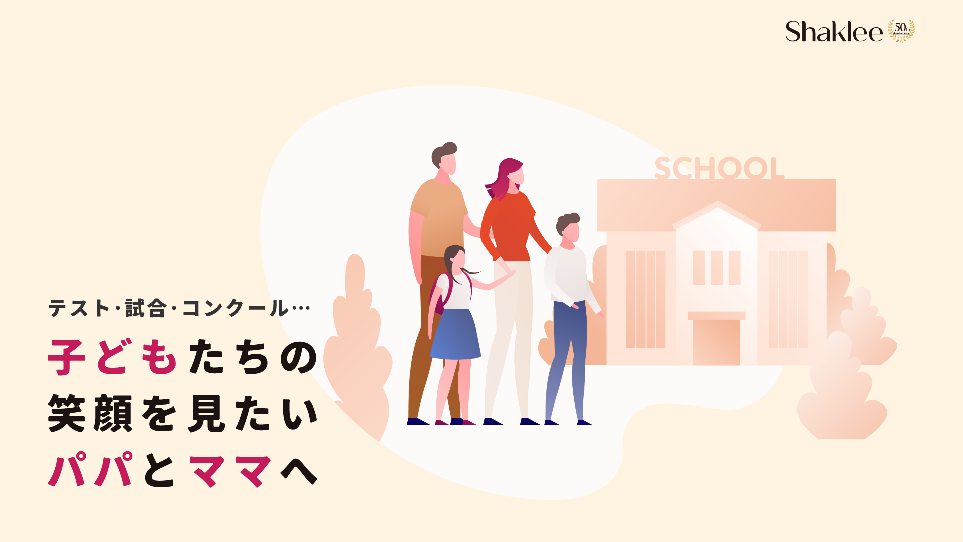 テスト･試合･コンクール…子供たちの笑顔をみたいパパとママへ