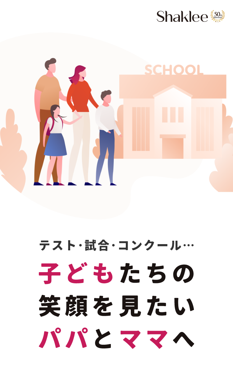 テスト･試合･コンクール…子供たちの笑顔をみたいパパとママへ