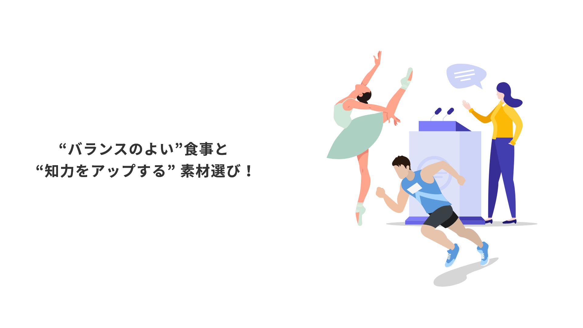 “バランスのよい”食事と“知力をアップする” 素材選び！