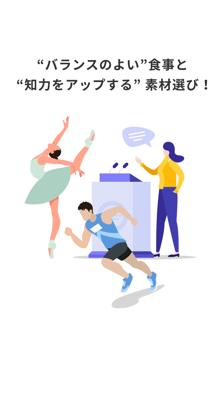 “バランスのよい”食事と“知力をアップする” 素材選び！