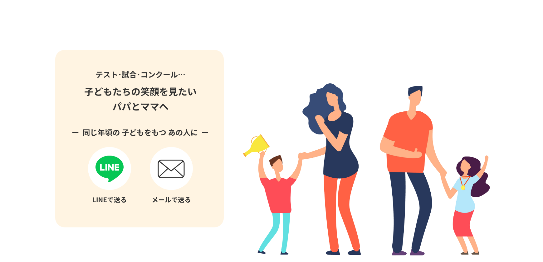 テスト･試合･コンクール…子どもたちの笑顔を見たいパパとママへ