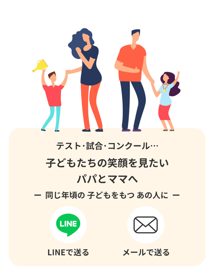 テスト･試合･コンクール…子どもたちの笑顔を見たいパパとママへ